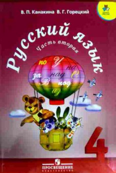 Книга Канакина В.П. Русский язык 4 класс Учебник Часть вторая, 11-12798, Баград.рф